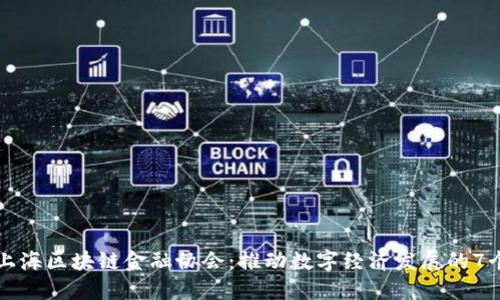深入了解上海区块链金融协会：推动数字经济发展的7个关键因素