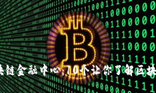 2023年杭州区块链金融中心：10个让你了解区块链行业的新机遇