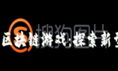 2023年十大最火区块链游戏