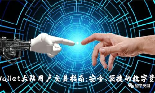 2023年TPWallet大陆用户交易指南：安全、便捷的数字资产管理之路