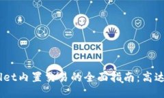 2023年TPWallet内置交易的全