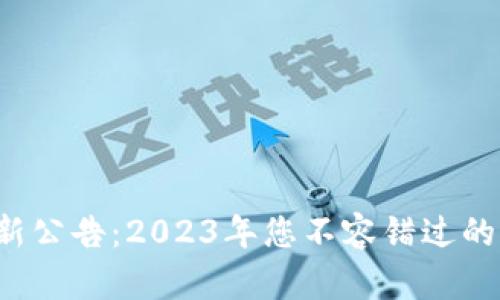 TPWallet最新公告：2023年您不容错过的5个关键更新