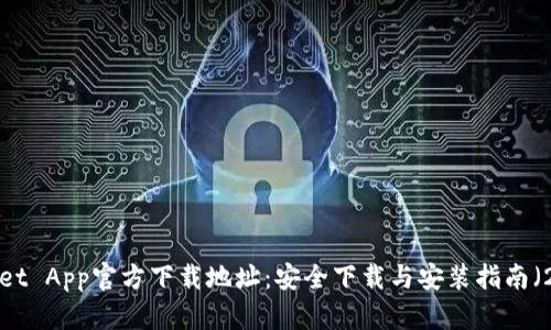 TP Wallet App官方下载地址：安全下载与安装指南（2023年）