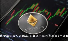 区块链金融小白入门指南