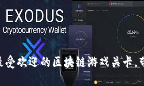 2023年10大最受欢迎的区块链游戏关卡，带你领略新玩法