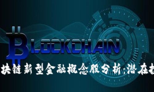 2023年五大区块链新型金融概念股分析：潜在投资机会与风险