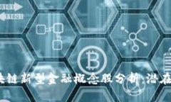 2023年五大区块链新型金融