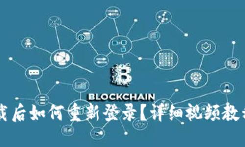 TPWallet卸载后如何重新登录？详细视频教程与操作指南