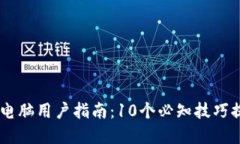 2023年TokenPocket电脑用户指