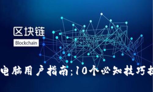 2023年TokenPocket电脑用户指南：10个必知技巧提升你的数字资产管理