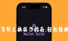 2023年TPWallet薄饼兑换操作