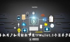 苹果手机用户如何轻松下