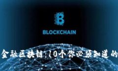 解密普华金融区块链：1