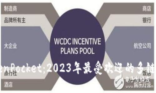 深度解析TokenPocket：2023年最受欢迎的多链钱包十个理由