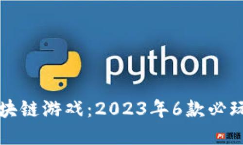 细胞进化区块链游戏：2023年6款必玩的热门选择