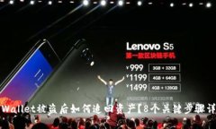 TPWallet被盗后如何追回资产