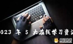 TPWallet 完整指南：2023 年