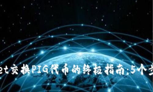 : 2023年TPWallet交换PIG代币的终极指南：5个步骤轻松完成交易!