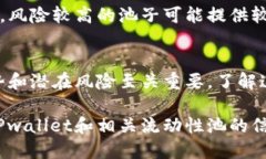    TPwallet查看流动性池（