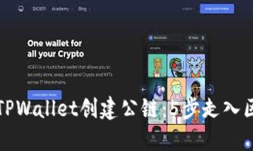 如何使用TPWallet创建公链：5步走入区块链世界