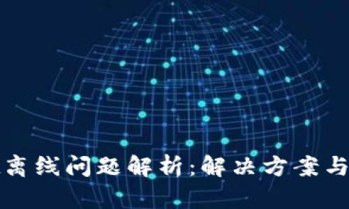 TPWallet离线问题解析：解决方案与预防措施