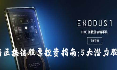 2023年金融科技与区块链股票投资指南：5大潜力股助你抓住市场机会