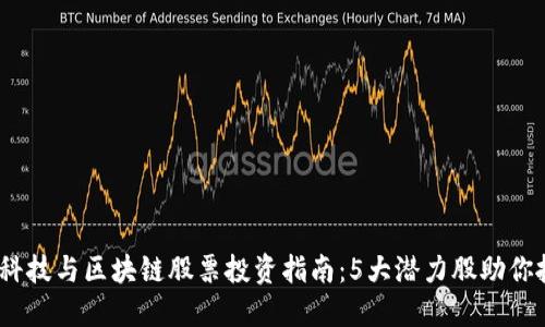 2023年金融科技与区块链股票投资指南：5大潜力股助你抓住市场机会