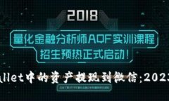 如何将TPWallet中的资产提现