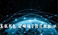   TPWallet诈骗情况揭秘：如