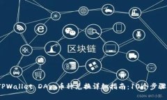 2023年TPWallet DApp币种兑换详