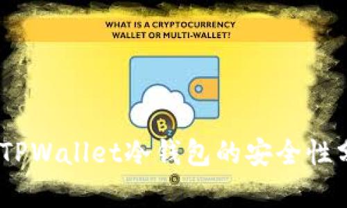 深度解析：TPWallet冷钱包的安全性分析与评测