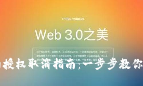 TPWallet合约授权取消指南：一步步教你轻松撤销授权