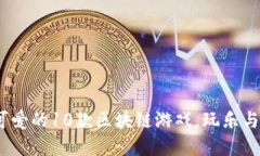 2023年最可爱的10款区块链