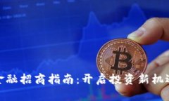 2023年区块链金融招商指南