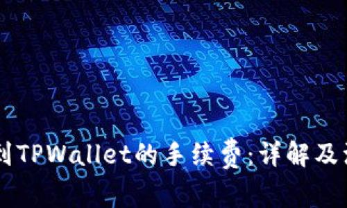 币安转到TPWallet的手续费：详解及注意事项