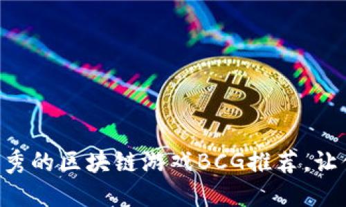 2023年15款最优秀的区块链游戏BCG推荐，让你畅玩赚币双丰收