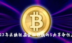 2023年区块链在金融领域的