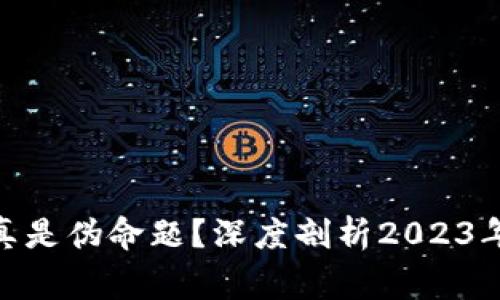 区块链游戏是否真是伪命题？深度剖析2023年的24个关键事实