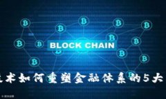 区块链技术如何重塑金融