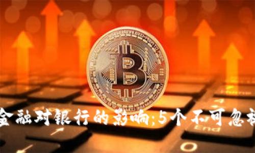 区块链金融对银行的影响：5个不可忽视的变革