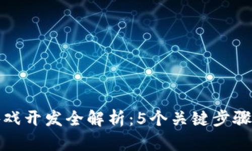 腾讯区块链游戏开发全解析：5个关键步骤助你成功入门