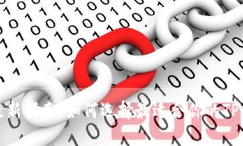 2023年最新指南：如何选择最适合你的TP和冷钱包？