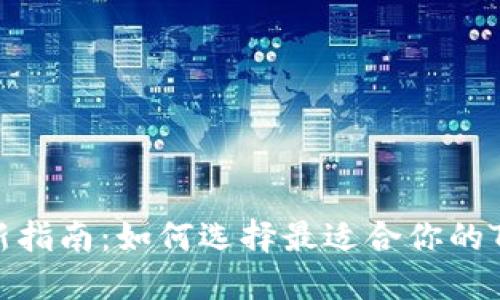 2023年最新指南：如何选择最适合你的TP和冷钱包？