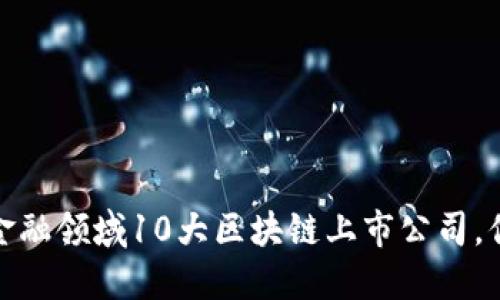2023年金融领域10大区块链上市公司，你知道吗？