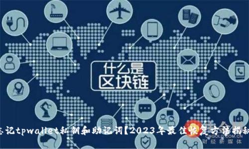 忘记tpwallet私钥和助记词？2023年最佳恢复方法揭秘！