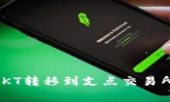 如何将TPWallet中的OKT转移到