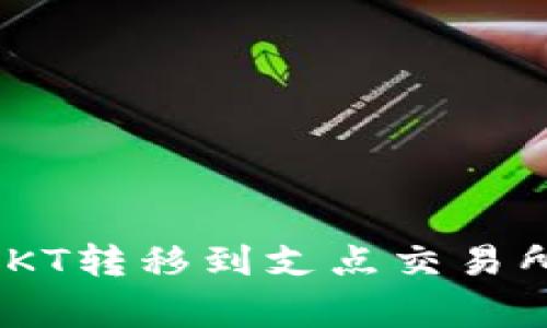 如何将TPWallet中的OKT转移到支点交易所：详细步骤与注意事项