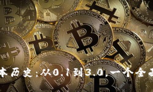 TPWallet版本历史：从0.1到3.0，一个全面发展的旅程