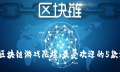 2023年区块链游戏陀螺：最