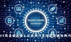 揭秘《我要战大圣》：这